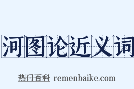 河图论近义词是什么意思的图片